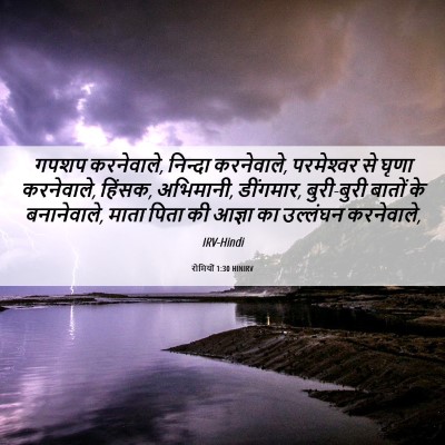 Picture 06 - रोमियों 1:30 HINIRV - गपशप करनेवाले, - Bible Verse Picture