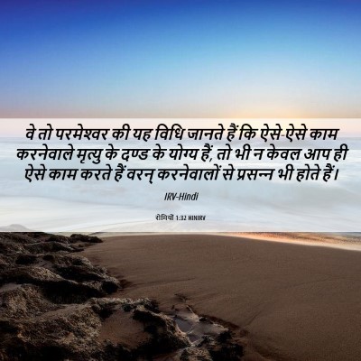 Picture 06 - रोमियों 1:32 HINIRV - वे तो परमेश्‍वर की - Bible Verse Picture