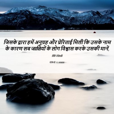 Picture 06 - रोमियों 1:5 HINIRV - जिसके द्वारा हमें - Bible Verse Picture