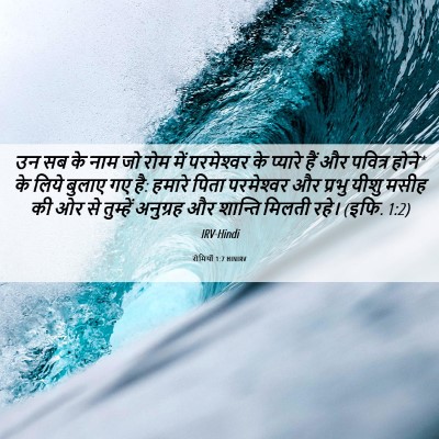 Picture 06 - रोमियों 1:7 HINIRV - उन सब के नाम जो रोम - Bible Verse Picture