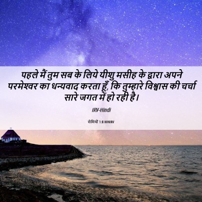 Picture 06 - रोमियों 1:8 HINIRV - पहले मैं तुम सब के - Bible Verse Picture