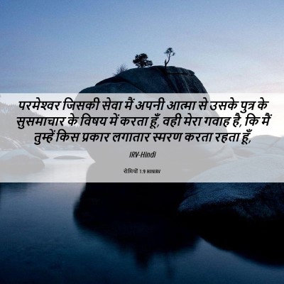 Picture 06 - रोमियों 1:9 HINIRV - परमेश्‍वर जिसकी - Bible Verse Picture
