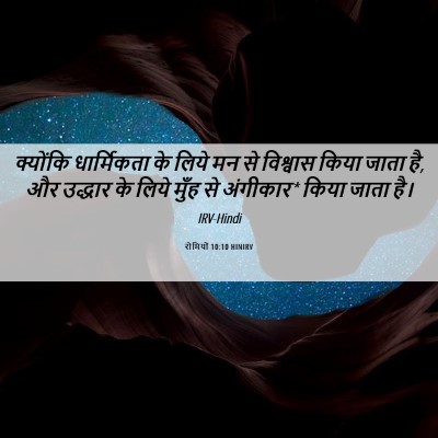 Picture 06 - रोमियों 10:10 HINIRV - क्योंकि धार्मिकता - Bible Verse Picture