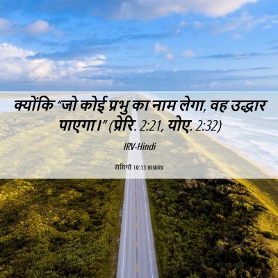 Picture 06 - रोमियों 10:13 HINIRV - क्योंकि “जो कोई - Bible Verse Picture