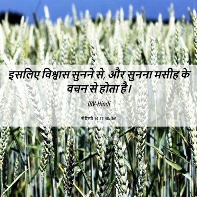 Picture 06 - रोमियों 10:17 HINIRV - इसलिए विश्वास - Bible Verse Picture