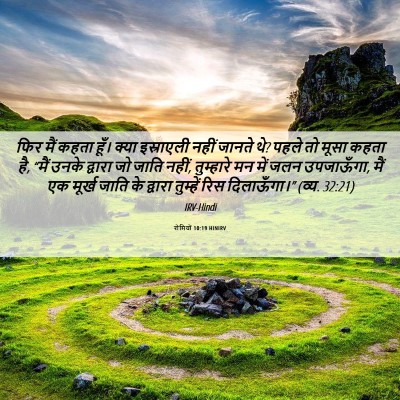 Picture 06 - रोमियों 10:19 HINIRV - फिर मैं कहता हूँ। - Bible Verse Picture