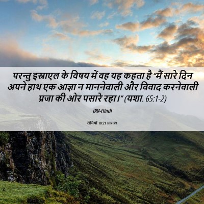 Picture 06 - रोमियों 10:21 HINIRV - परन्तु इस्राएल के - Bible Verse Picture