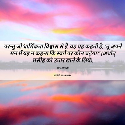 Picture 06 - रोमियों 10:6 HINIRV - परन्तु जो - Bible Verse Picture