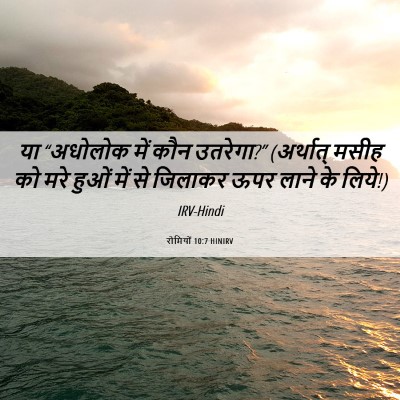 Picture 06 - रोमियों 10:7 HINIRV - या “अधोलोक में कौन - Bible Verse Picture