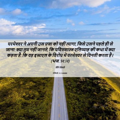 Picture 06 - रोमियों 11:2 HINIRV - परमेश्‍वर ने अपनी - Bible Verse Picture