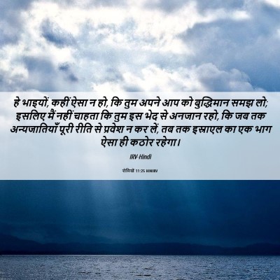 Picture 06 - रोमियों 11:25 HINIRV - हे भाइयों, कहीं ऐसा - Bible Verse Picture