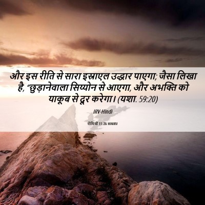 Picture 06 - रोमियों 11:26 HINIRV - और इस रीति से सारा - Bible Verse Picture
