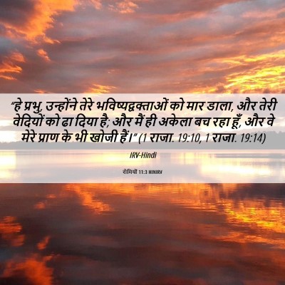 Picture 06 - रोमियों 11:3 HINIRV - “हे प्रभु, - Bible Verse Picture