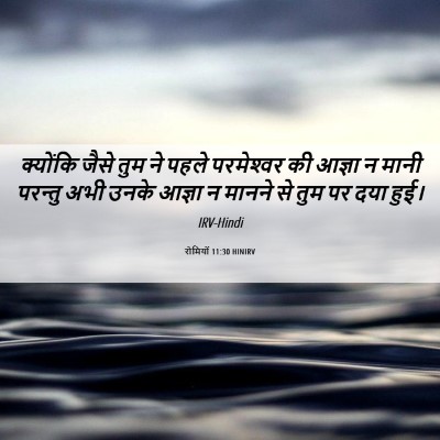 Picture 06 - रोमियों 11:30 HINIRV - क्योंकि जैसे तुम - Bible Verse Picture
