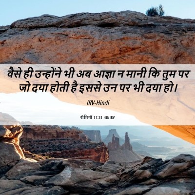Picture 06 - रोमियों 11:31 HINIRV - वैसे ही उन्होंने - Bible Verse Picture