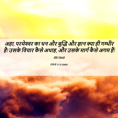 Picture 06 - रोमियों 11:33 HINIRV - अहा, परमेश्‍वर का - Bible Verse Picture