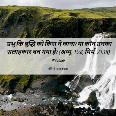 Picture 06 - रोमियों 11:34 HINIRV - “प्रभु कि बुद्धि - Bible Verse Picture