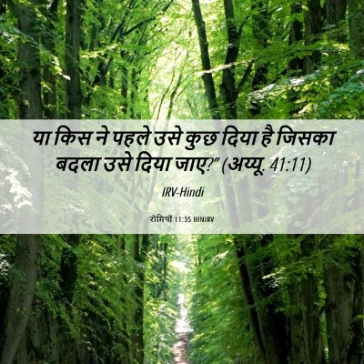 Picture 06 - रोमियों 11:35 HINIRV - या किस ने पहले उसे - Bible Verse Picture