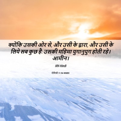Picture 06 - रोमियों 11:36 HINIRV - क्योंकि उसकी ओर से, - Bible Verse Picture