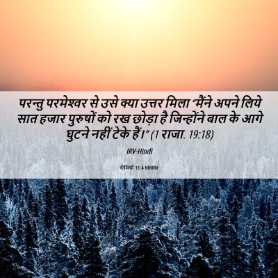 Picture 06 - रोमियों 11:4 HINIRV - परन्तु परमेश्‍वर - Bible Verse Picture