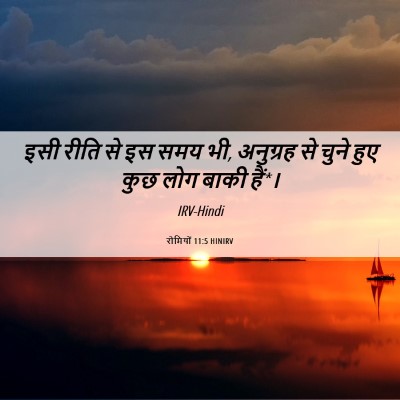 Picture 06 - रोमियों 11:5 HINIRV - इसी रीति से इस समय - Bible Verse Picture