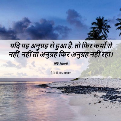 Picture 06 - रोमियों 11:6 HINIRV - यदि यह अनुग्रह से - Bible Verse Picture