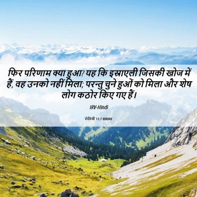 Picture 06 - रोमियों 11:7 HINIRV - फिर परिणाम क्या - Bible Verse Picture