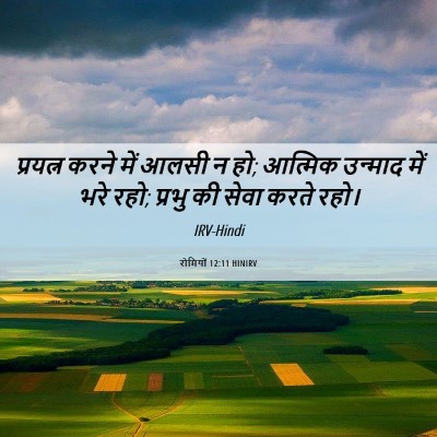 Picture 06 - रोमियों 12:11 HINIRV - प्रयत्न करने में - Bible Verse Picture
