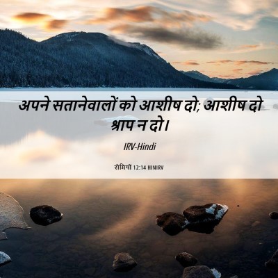 Picture 06 - रोमियों 12:14 HINIRV - अपने सतानेवालों - Bible Verse Picture