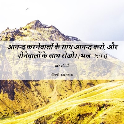 Picture 06 - रोमियों 12:15 HINIRV - आनन्द करनेवालों - Bible Verse Picture