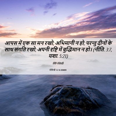 Picture 06 - रोमियों 12:16 HINIRV - आपस में एक सा मन - Bible Verse Picture