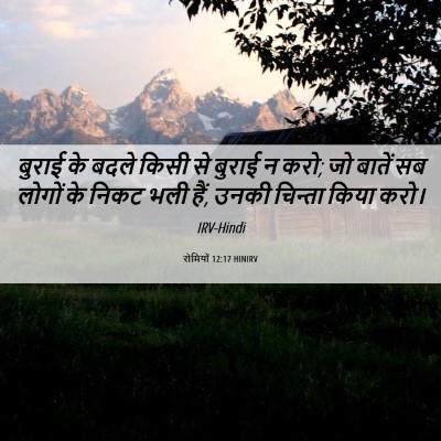 Picture 06 - रोमियों 12:17 HINIRV - बुराई के बदले किसी - Bible Verse Picture