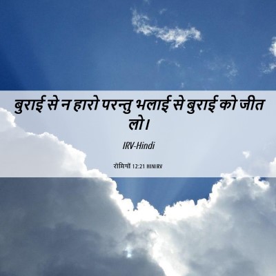 Picture 06 - रोमियों 12:21 HINIRV - बुराई से न हारो - Bible Verse Picture