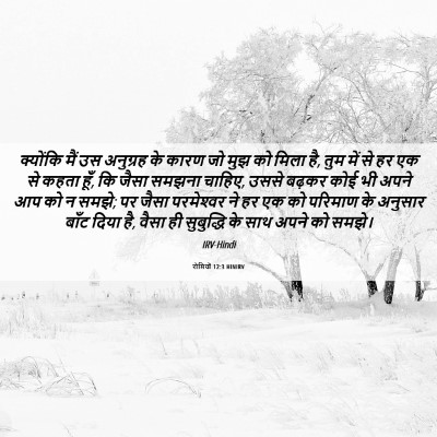 Picture 06 - रोमियों 12:3 HINIRV - क्योंकि मैं उस - Bible Verse Picture
