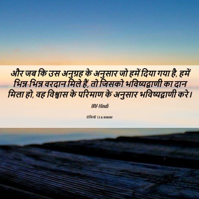Picture 06 - रोमियों 12:6 HINIRV - और जब कि उस अनुग्रह - Bible Verse Picture