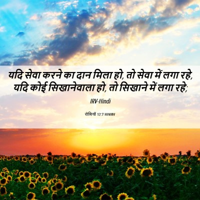 Picture 06 - रोमियों 12:7 HINIRV - यदि सेवा करने का - Bible Verse Picture