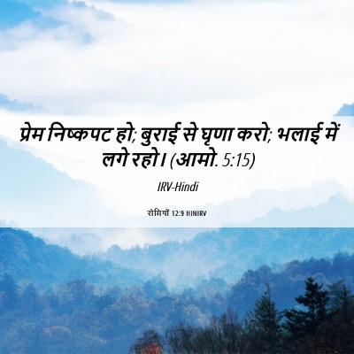 Picture 06 - रोमियों 12:9 HINIRV - प्रेम निष्कपट हो; - Bible Verse Picture