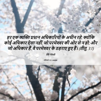 Picture 06 - रोमियों 13:1 HINIRV - हर एक व्यक्ति - Bible Verse Picture