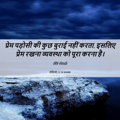 Picture 06 - रोमियों 13:10 HINIRV - प्रेम पड़ोसी की - Bible Verse Picture