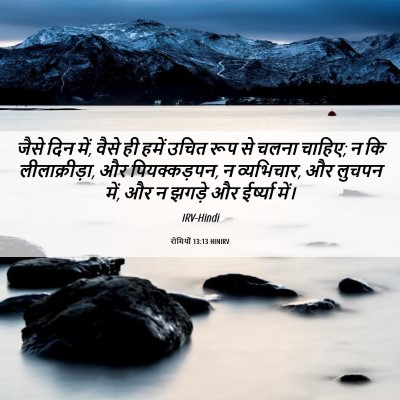 Picture 06 - रोमियों 13:13 HINIRV - जैसे दिन में, वैसे - Bible Verse Picture