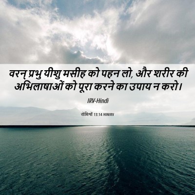 Picture 06 - रोमियों 13:14 HINIRV - वरन् प्रभु यीशु - Bible Verse Picture