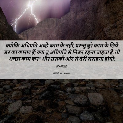 Picture 06 - रोमियों 13:3 HINIRV - क्योंकि अधिपति - Bible Verse Picture