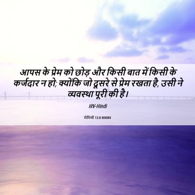 Picture 06 - रोमियों 13:8 HINIRV - आपस के प्रेम को - Bible Verse Picture