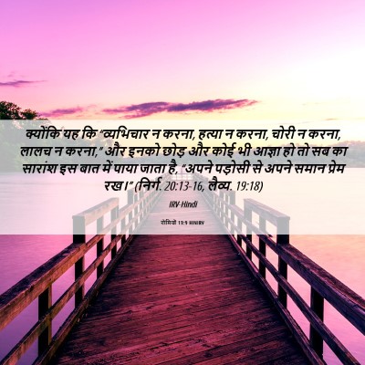 Picture 06 - रोमियों 13:9 HINIRV - क्योंकि यह कि - Bible Verse Picture