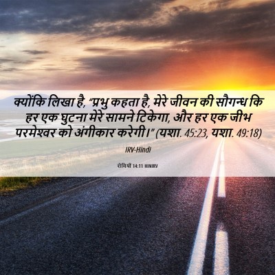 Picture 06 - रोमियों 14:11 HINIRV - क्योंकि लिखा है, - Bible Verse Picture