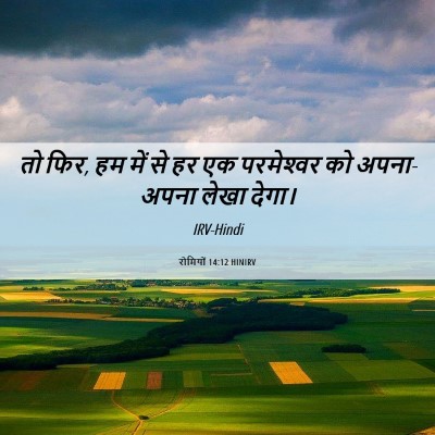 Picture 06 - रोमियों 14:12 HINIRV - तो फिर, हम में से हर - Bible Verse Picture