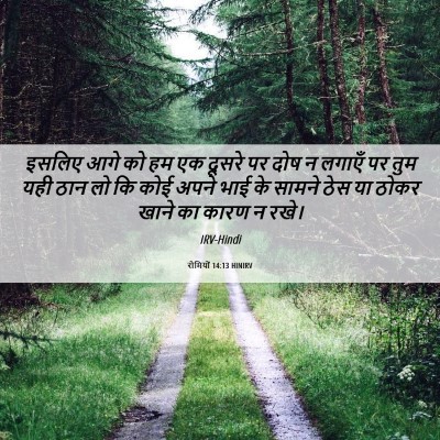 Picture 06 - रोमियों 14:13 HINIRV - इसलिए आगे को हम एक - Bible Verse Picture