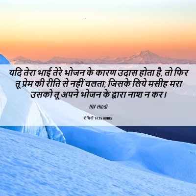 Picture 06 - रोमियों 14:15 HINIRV - यदि तेरा भाई तेरे - Bible Verse Picture