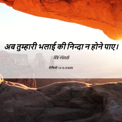 Picture 06 - रोमियों 14:16 HINIRV - अब तुम्हारी भलाई - Bible Verse Picture