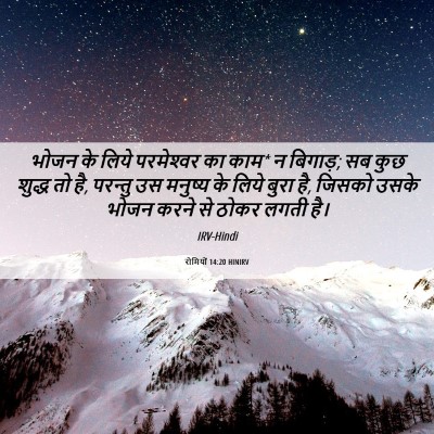Picture 06 - रोमियों 14:20 HINIRV - भोजन के लिये - Bible Verse Picture